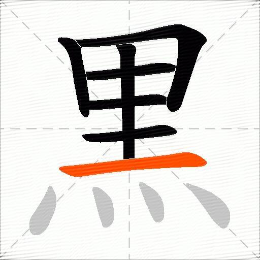 黒