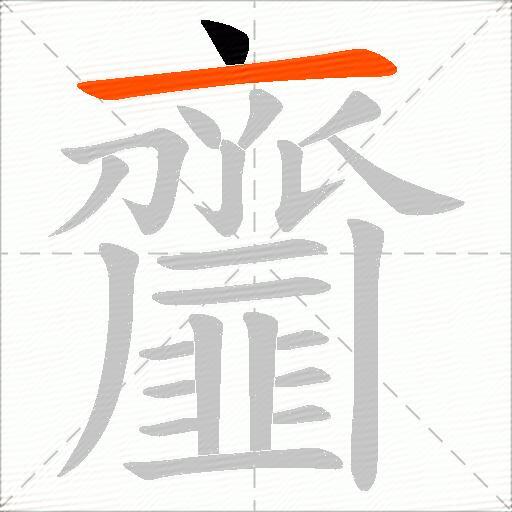 齏