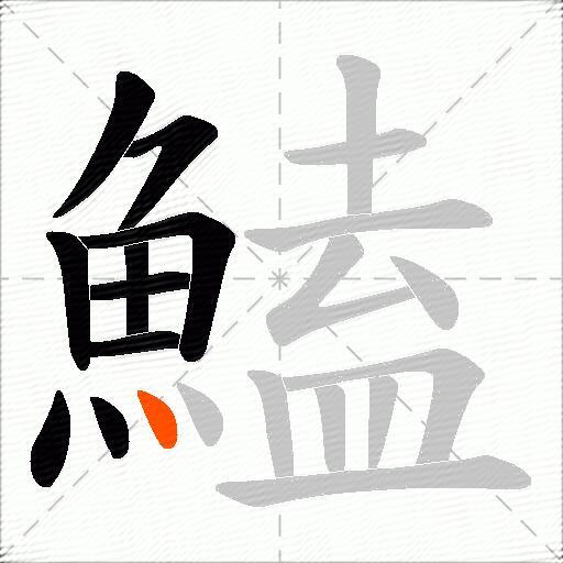 鰪