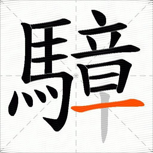 騿