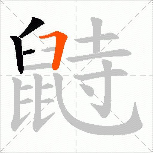 鼭
