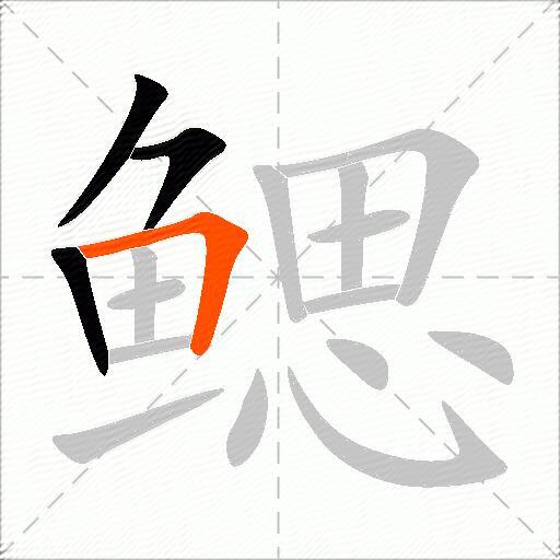 鳃