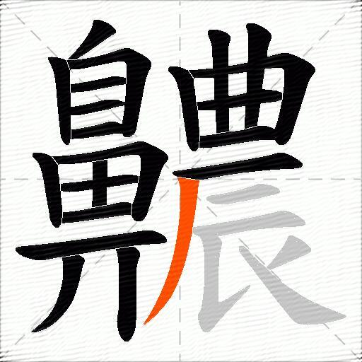 齈