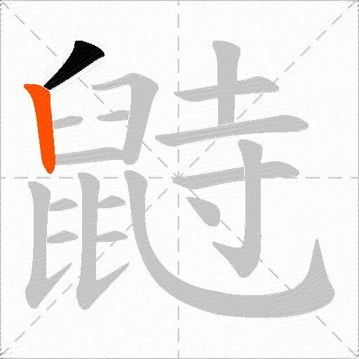 鼭