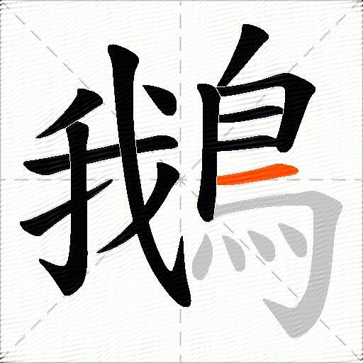 鵝