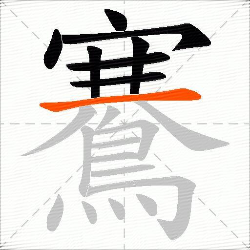 鶱