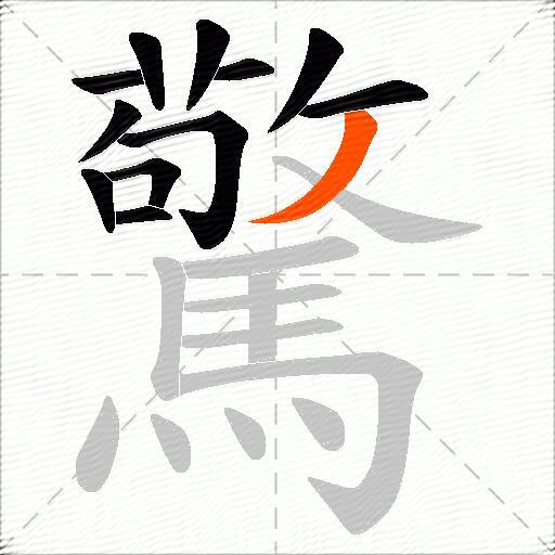 驚