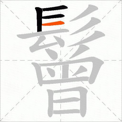 鬙