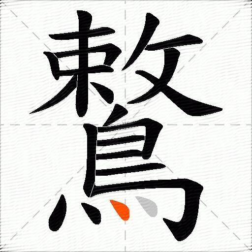鷘