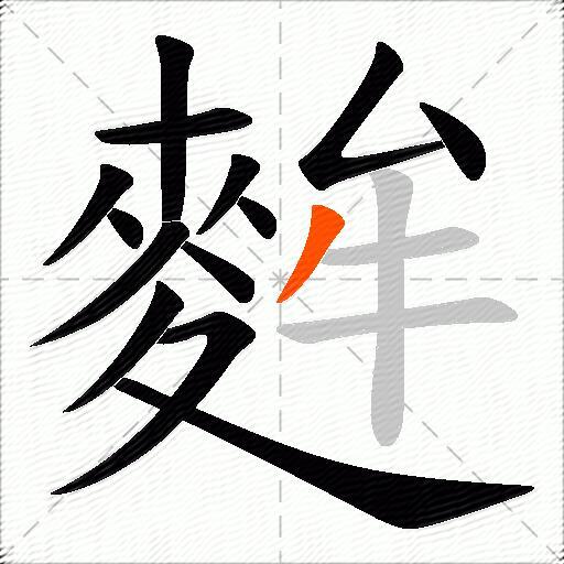 麰