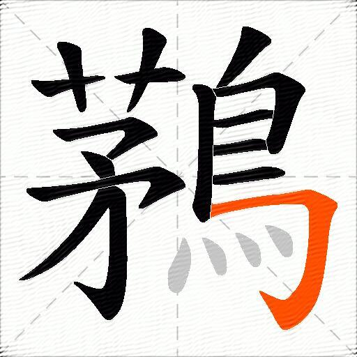 鶜