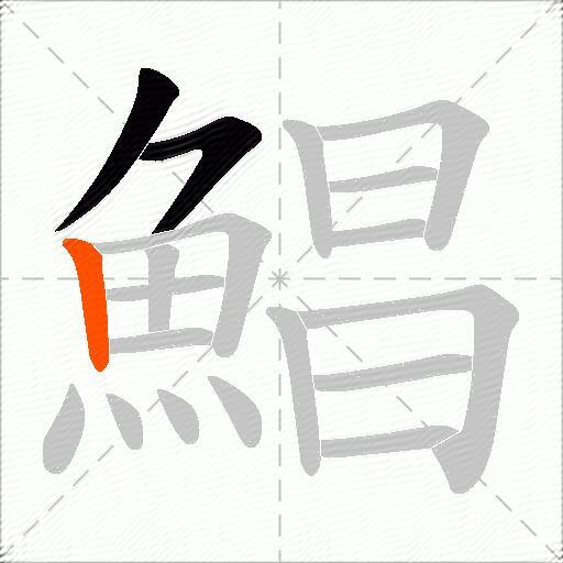 鯧