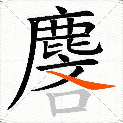 麐