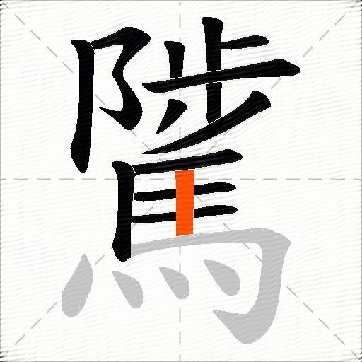 騭