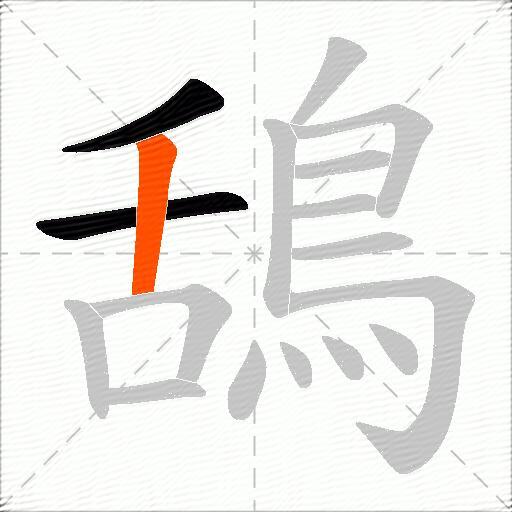 鴰