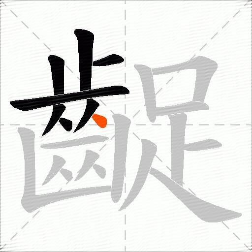 齪