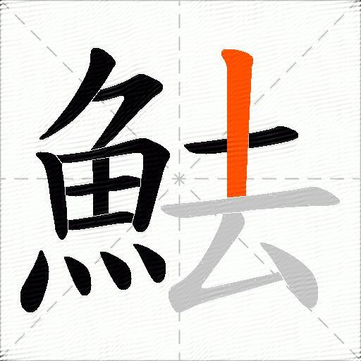 魼