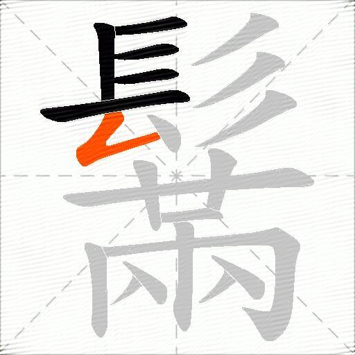 鬗