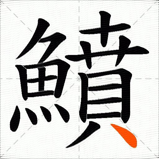 鱝