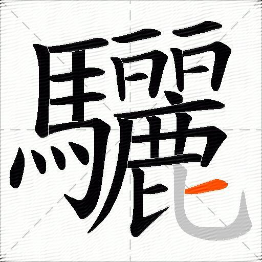 驪