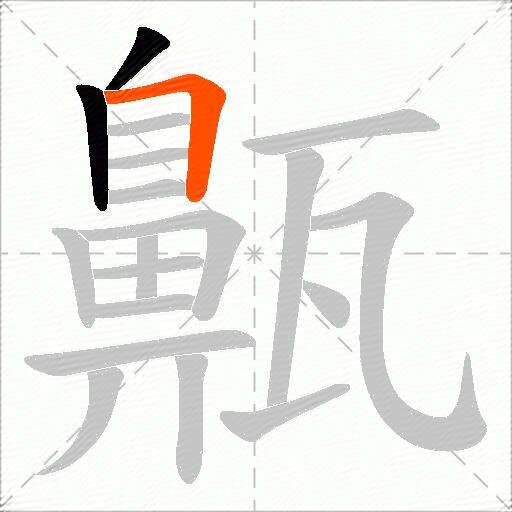 齀