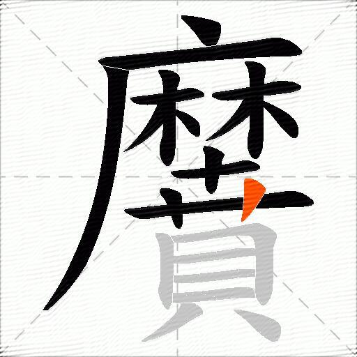 黂