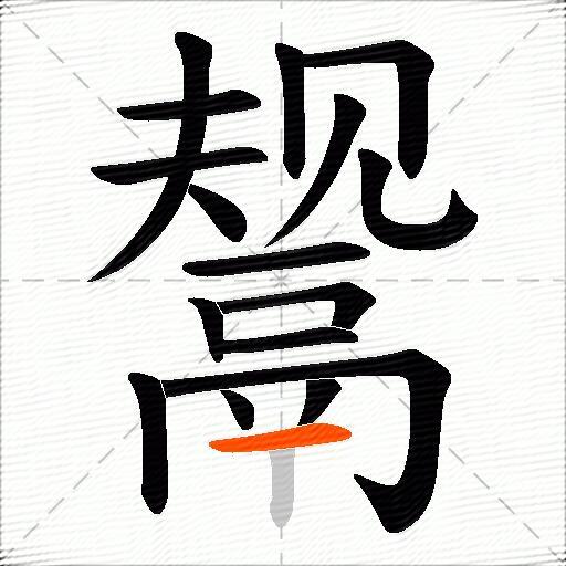 鬶