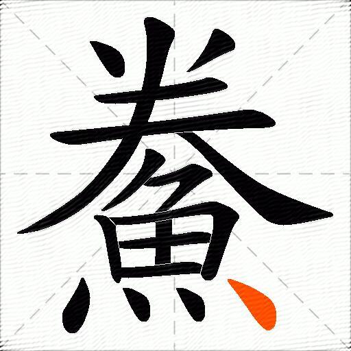 鮝