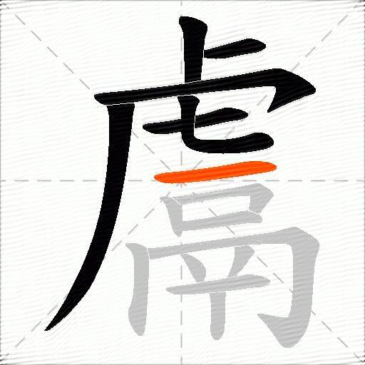 鬳