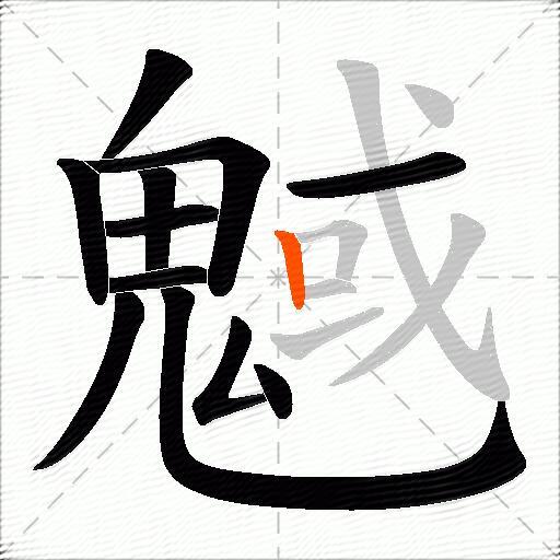 魊