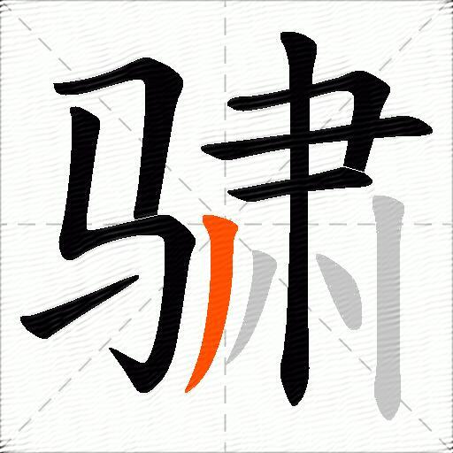 骕