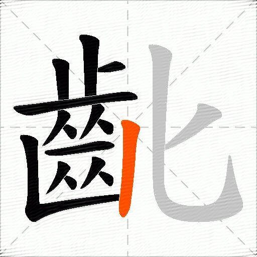 齔