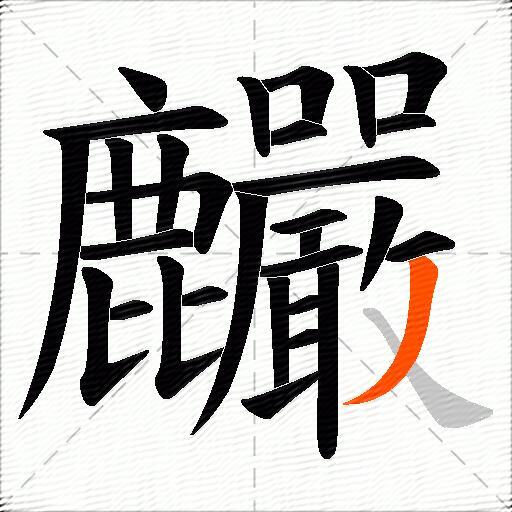 麣
