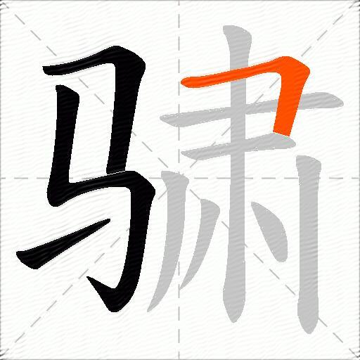 骕