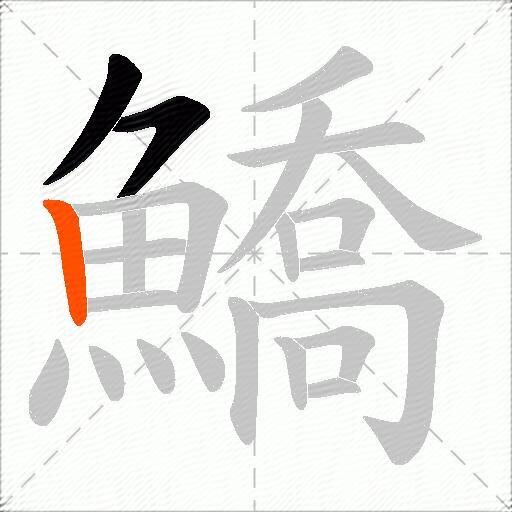 鱎