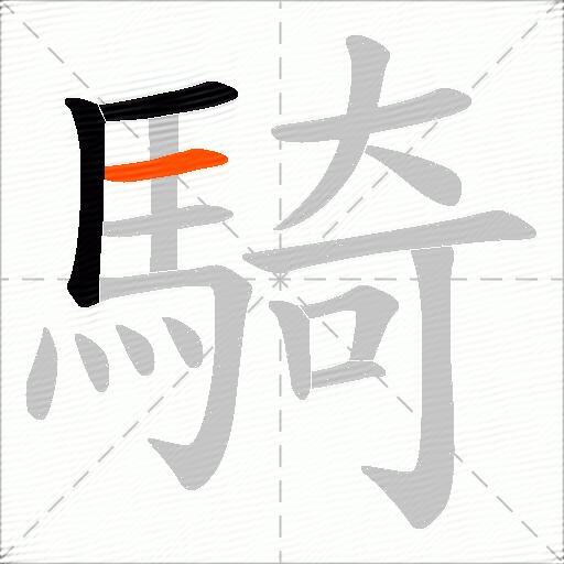 騎