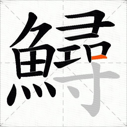 鱘