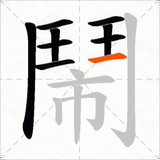 鬧