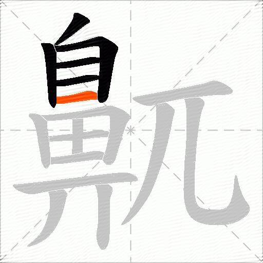 鼿