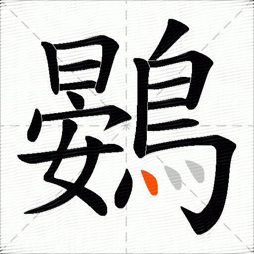 鷃
