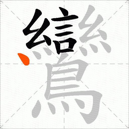 鸞