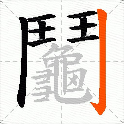 鬮