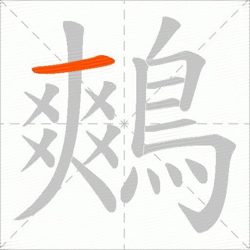 鷞