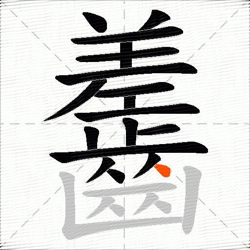 齹