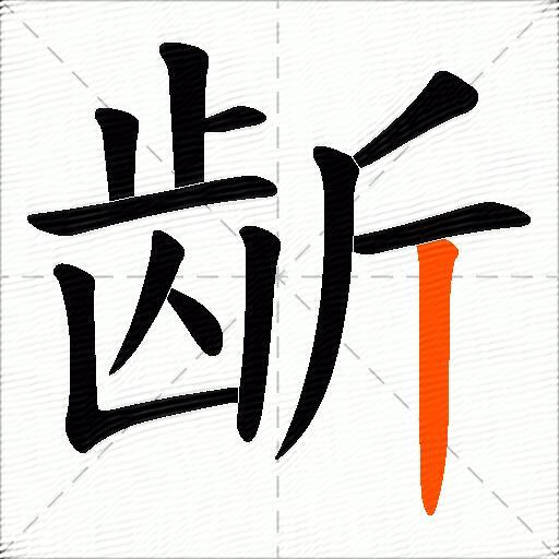 龂