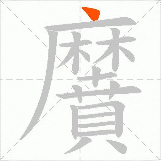 黂
