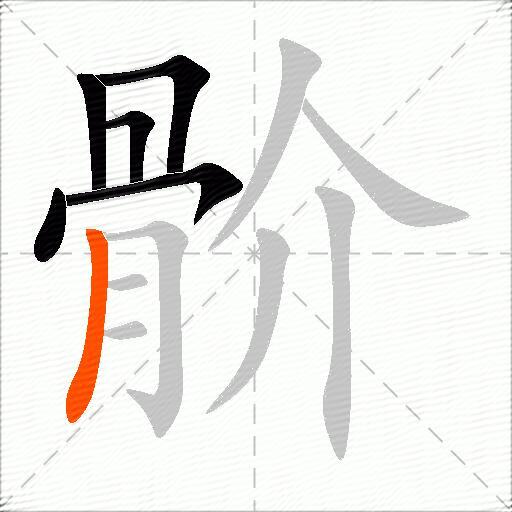 骱