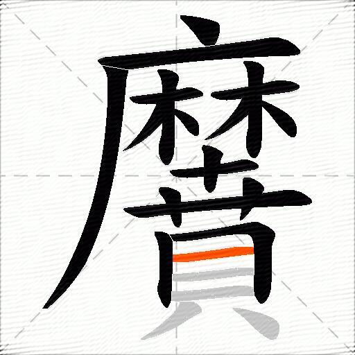 黂