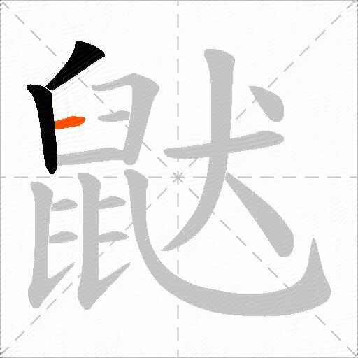 鼣