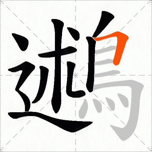鶐